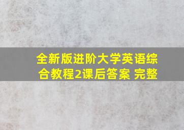 全新版进阶大学英语综合教程2课后答案 完整